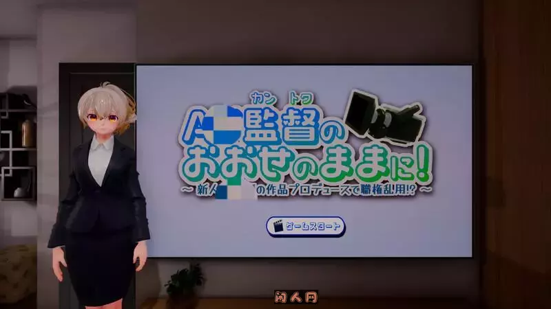[互动SLG/3D作品/全动态]听从V监督指示！～滥用职权，制作新人的作品！V1.0生肉版1.10G ACG电脑端 第1张