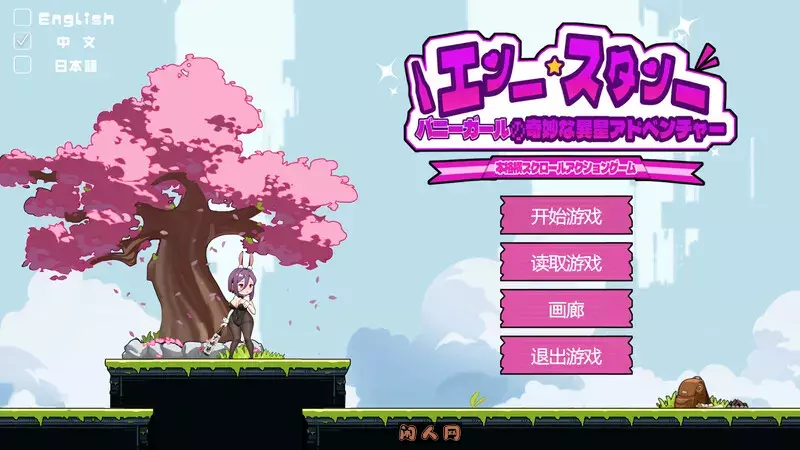 [动作ACT/像素全动态]兔女郎的奇怪异星冒险V1.03 DL官方中文版PC+安卓1.40G ACG手游 第1张