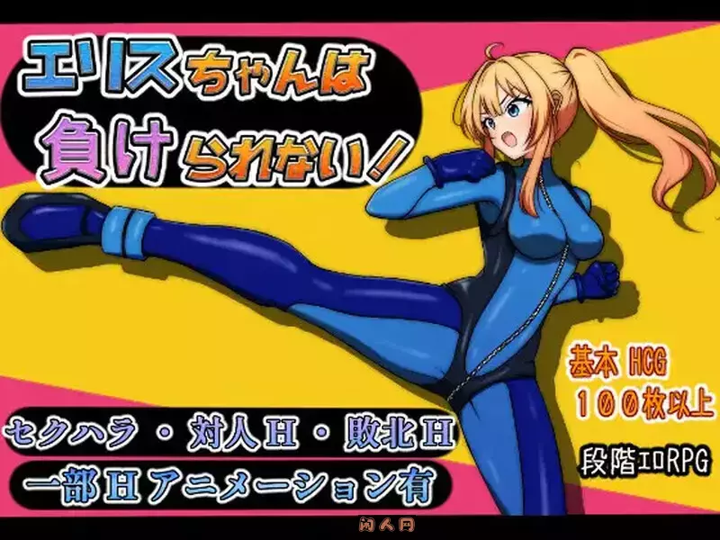 [回合RPG/动态]艾莉丝酱绝不能输リスちゃんは負けられない AI汉化版+自带全回想解放1.70G ACG电脑端 第1张