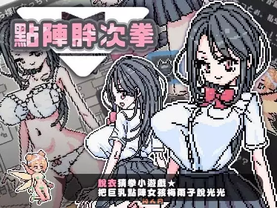 [日式SLG/像素/双端]点阵胖次拳 ぱんつけんドット官中步兵版270M ACG手游 第1张