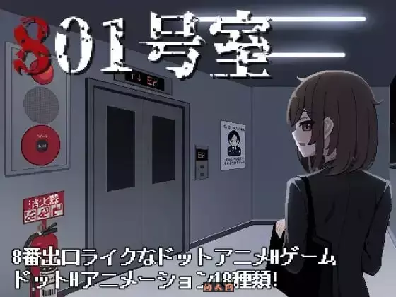 [日式SLG/像素动态]801号室生肉版160M ACG电脑端 第1张