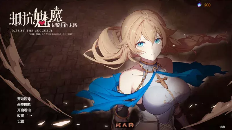 [日式SLG/动态]抵抗魅魔-被魔纹侵蚀的女骑士的末路Resist the succubus V1.116 STEAM官中全DLC+全语音3.40G ACG电脑端 第1张