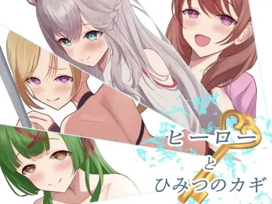 [RPG游戏]英雄与秘密之钥/とひみつのカギ AI汉化版