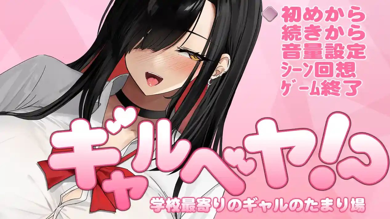 [SLG游戏]辣妹基地!～学校附近的辣妹聚集地AI汉化版1.02G ACG电脑端 第1张