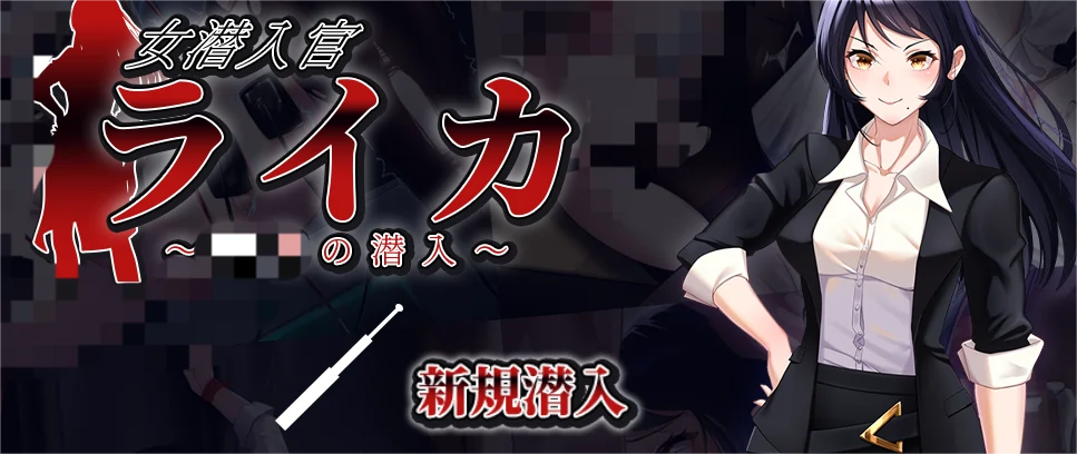 女潜入官莱卡~女潜入官ライカ~AI汉化版 ACG电脑端 第1张-闲人网 女潜入官莱卡~女潜入官ライカ~AI汉化版