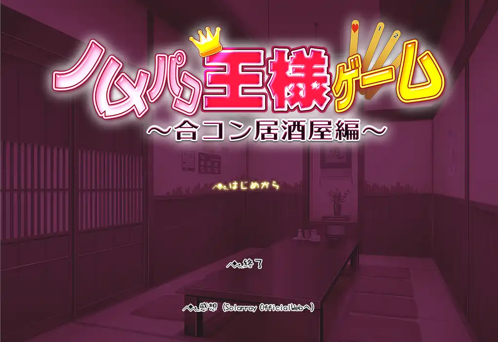 [ADV游戏]国王游戏～联谊酒馆篇AI汉化版765M ACG电脑端 第1张