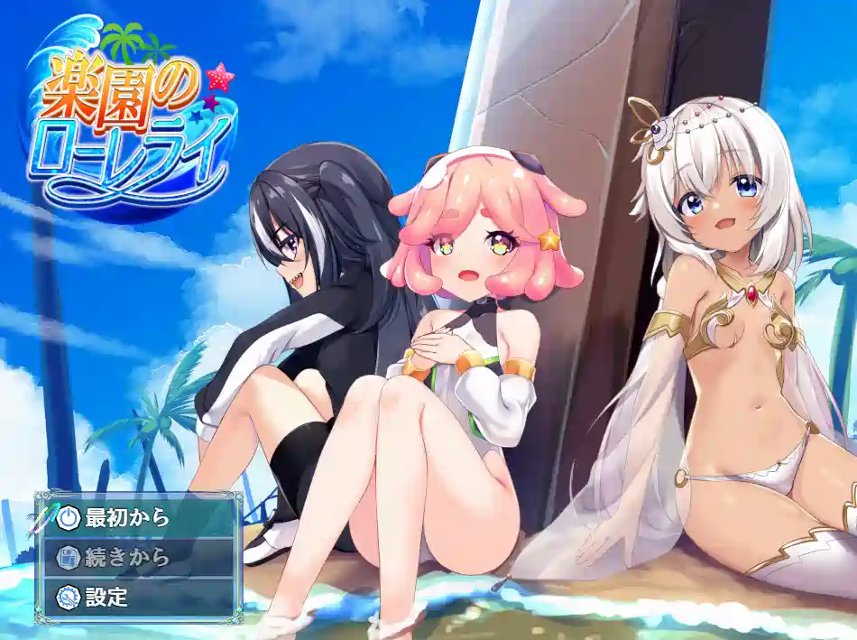 [探索RPG/冒险]乐园的罗蕾莱AI汉化版+全回想存档3.10G ACG电脑端 第1张