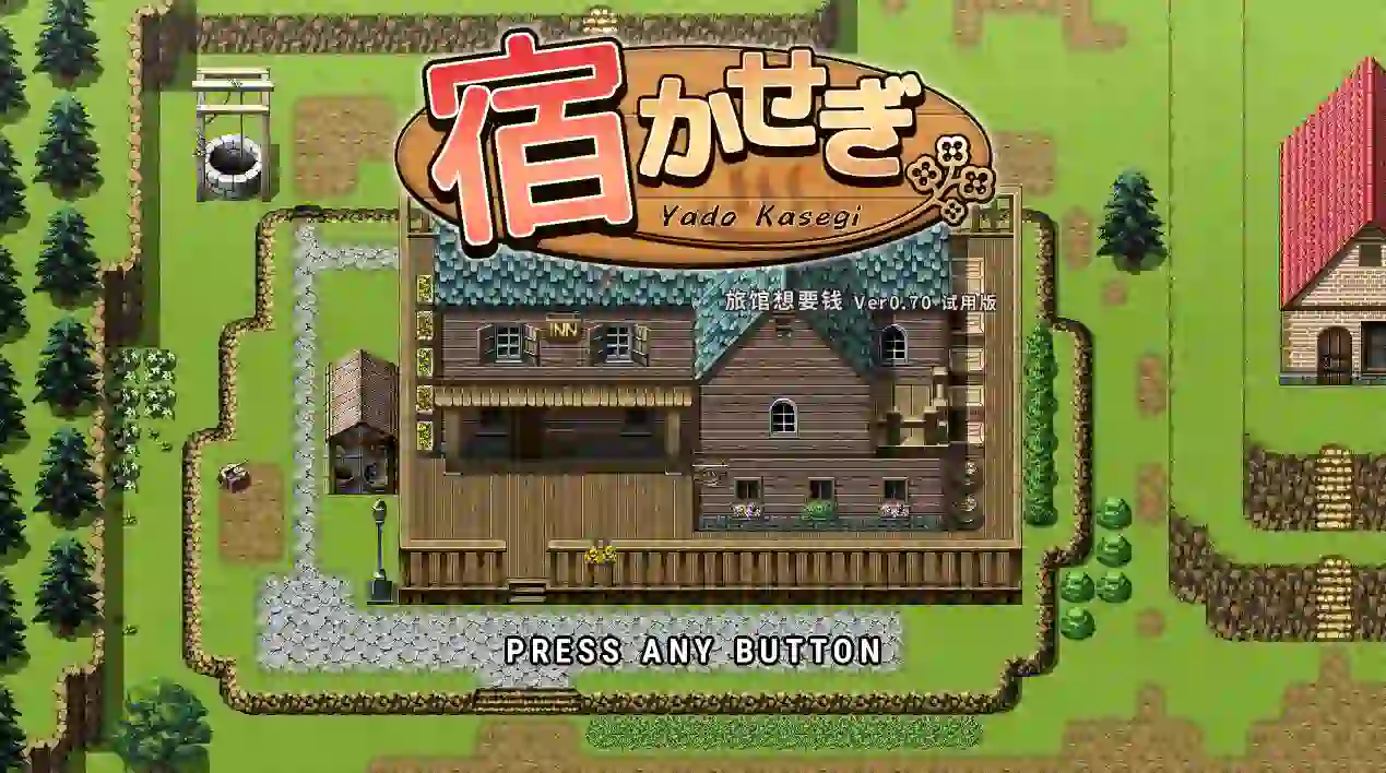 [日式SLG]旅店经营/宿かせぎ v0.71 官方中文版120M ACG电脑端 第1张