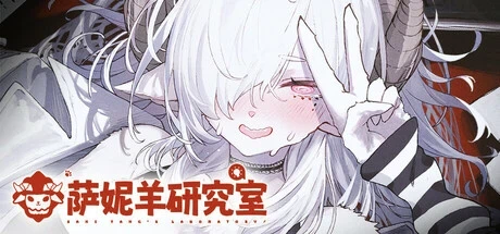 萨妮羊研究室/Sani Yang’s Laboratory官方中文版10GB ACG电脑端 第1张