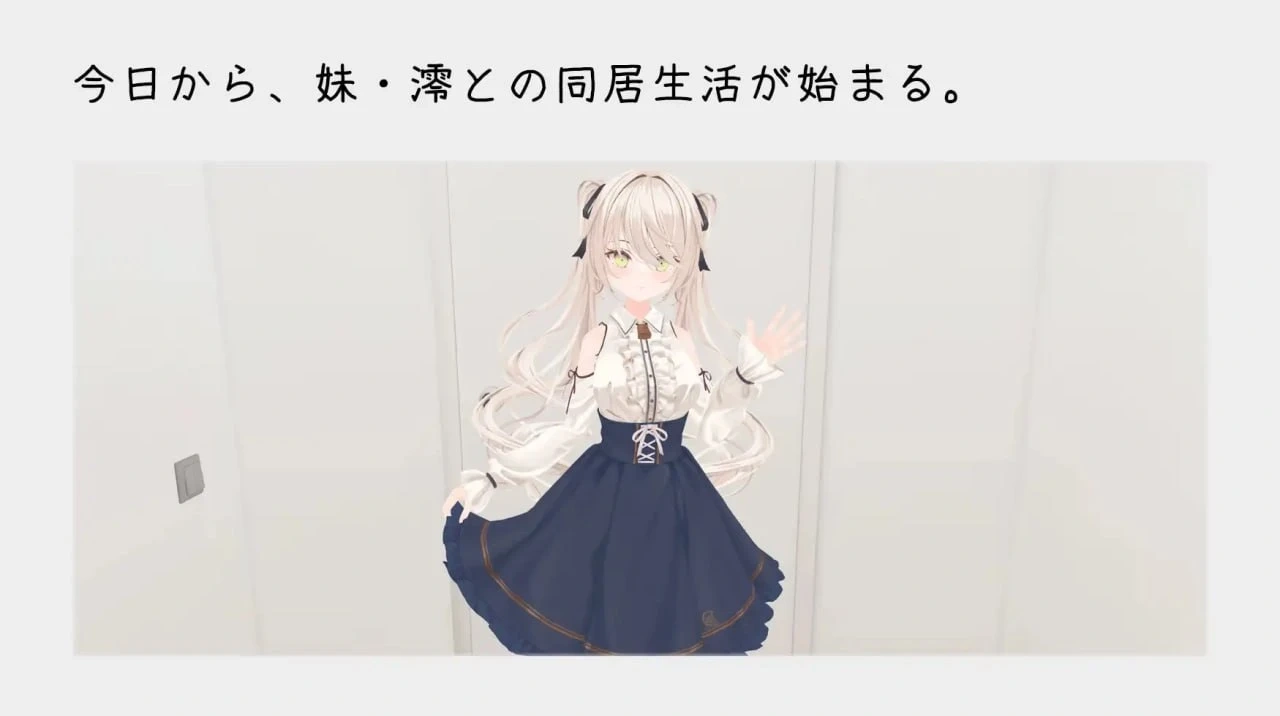 [SLG游戏]与妹妹的危险同居生活/妹との危険な同居生活官方中文版+特典 ACG电脑端 第3张