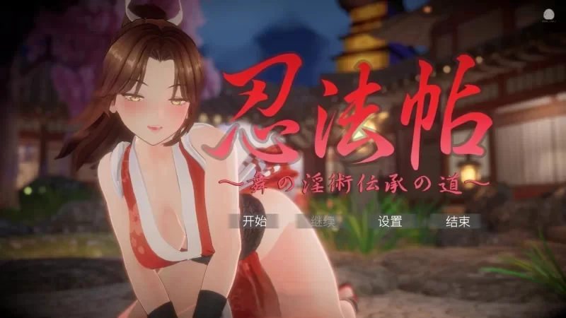 [3D互动/全动态]忍法帖～舞之银术传承之道～官方中文版7.84G ACG电脑端 第1张