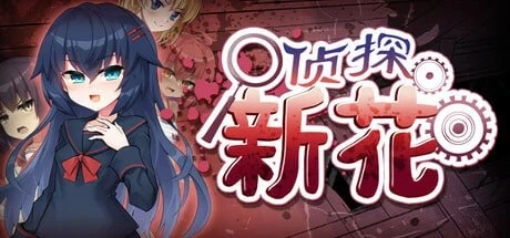 [ADV游戏]侦探新花:诅咒的驱魔师/探偵アラカ:呪いの祓魔師官方中文步兵版 ACG电脑端 第1张