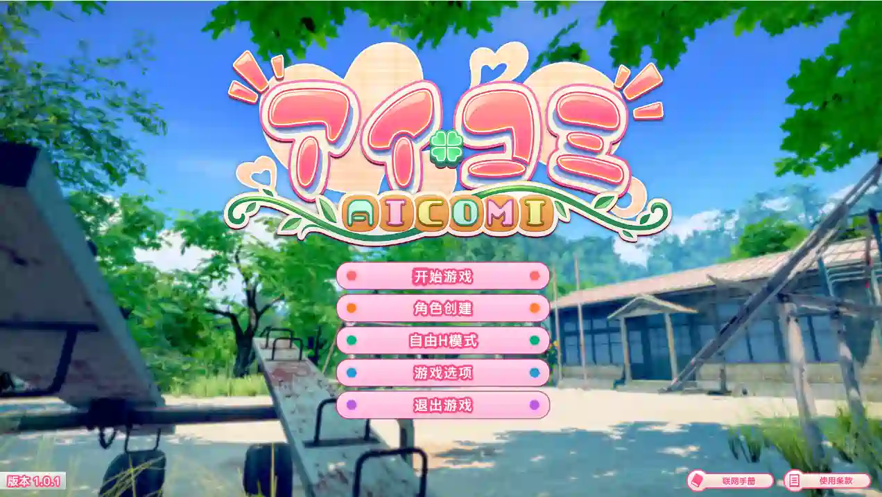 [大型3D]艾可米 アイコミ/偶像社区v1.0.1汉化版30G ACG电脑端 第4张