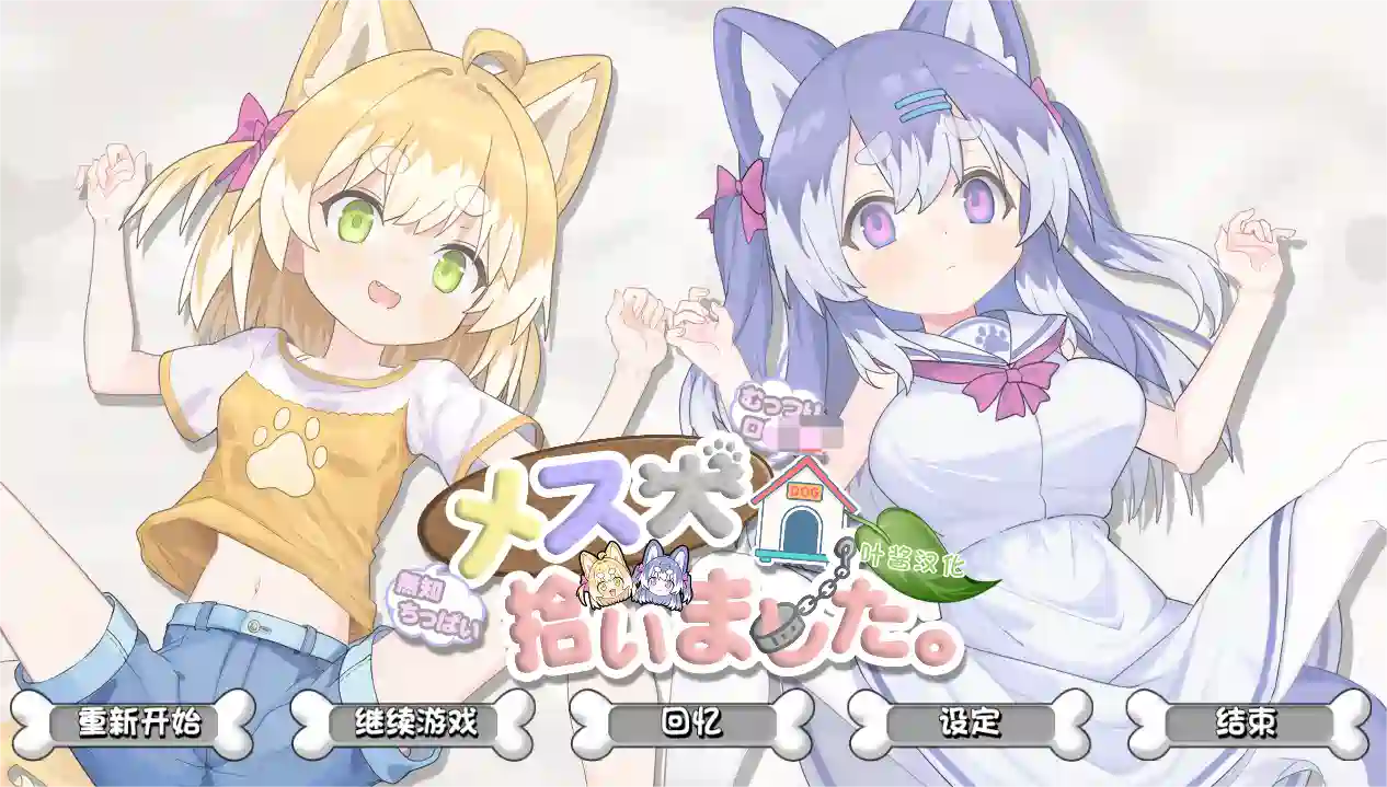 [互动SLG]捡到了犬娘Ver1.1.1内嵌AI汉化版+存档910M ACG电脑端 第1张