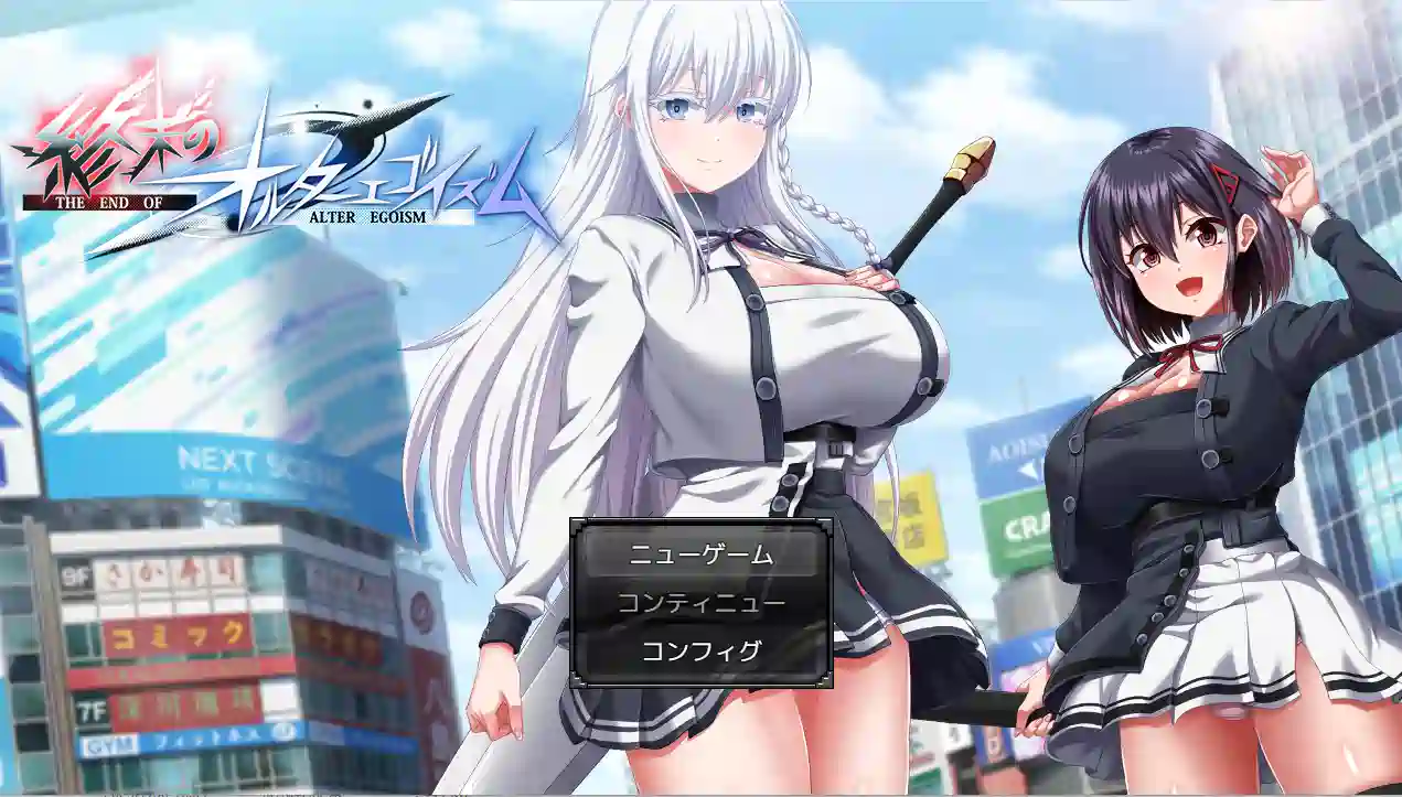 [RPG游戏]终末的拟我论/終末のオルターゴイズム v1.00 体験版_α版 ACG电脑端 第1张