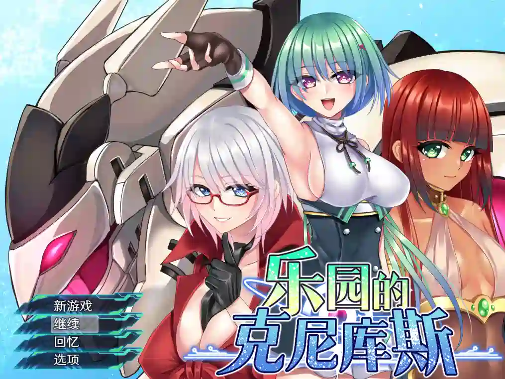 [RPG游戏]乐园的克尼库斯/楽園のクニークルス官方中文步兵完整版 ACG电脑端 第1张