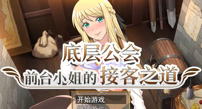 [RPG游戏]底层公会前台小姐的接客之道V1.01官方中文无ma版 ACG电脑端 第1张
