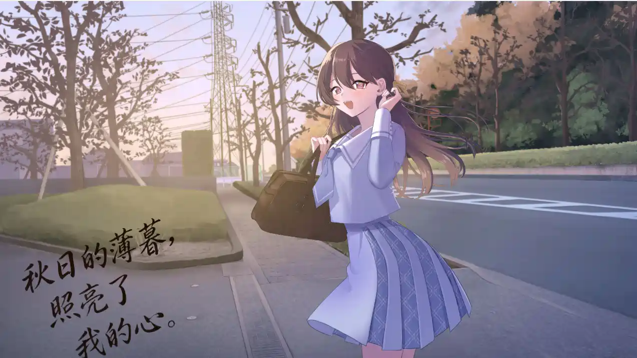 [ADV游戏]秋日的薄暮,照亮了我的心。秋の夕暮れは僕の心を照らしていた。汉化版824M ACG电脑端 第1张