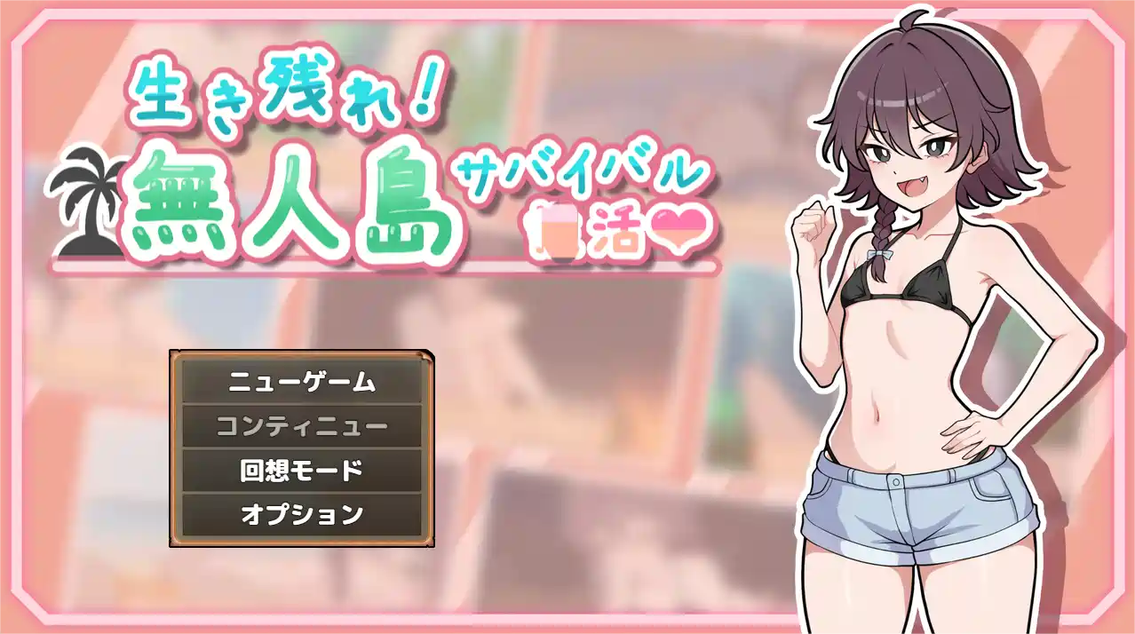 [SLG游戏]生存下去!无人岛求生生活AI汉化版492M ACG电脑端 第1张