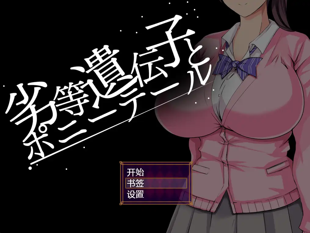 [RPG游戏]劣质基因和马尾~劣等遺伝子V1.0内嵌汉化PC+安卓+全CG 2.6G ACG手游 第1张