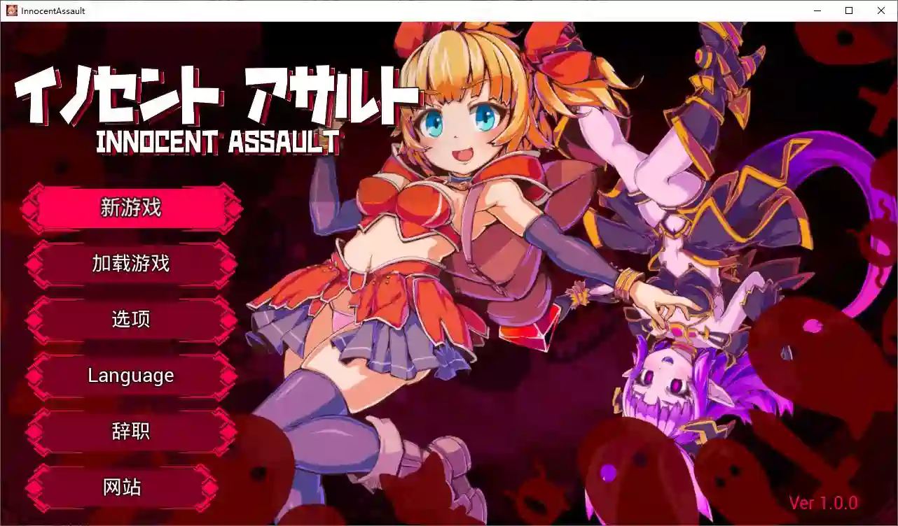[日式3D/动态]无辜袭击DL官中步兵版2.9G ACG电脑端 第1张