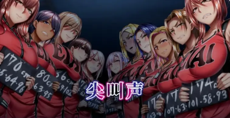 [ADV游戏]悲鳴 -地下室官方中文版3.27G