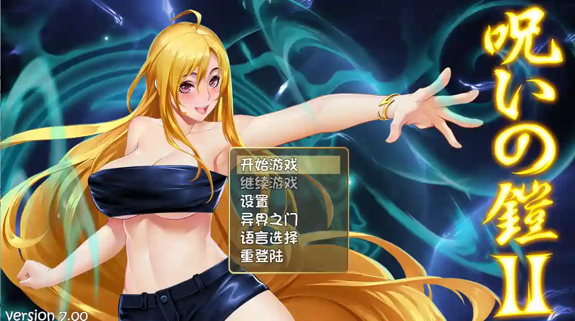 [爆款RPG]诅咒铠甲II：灵魔女传奇v7.0官方中文版+全回想存档3.80G