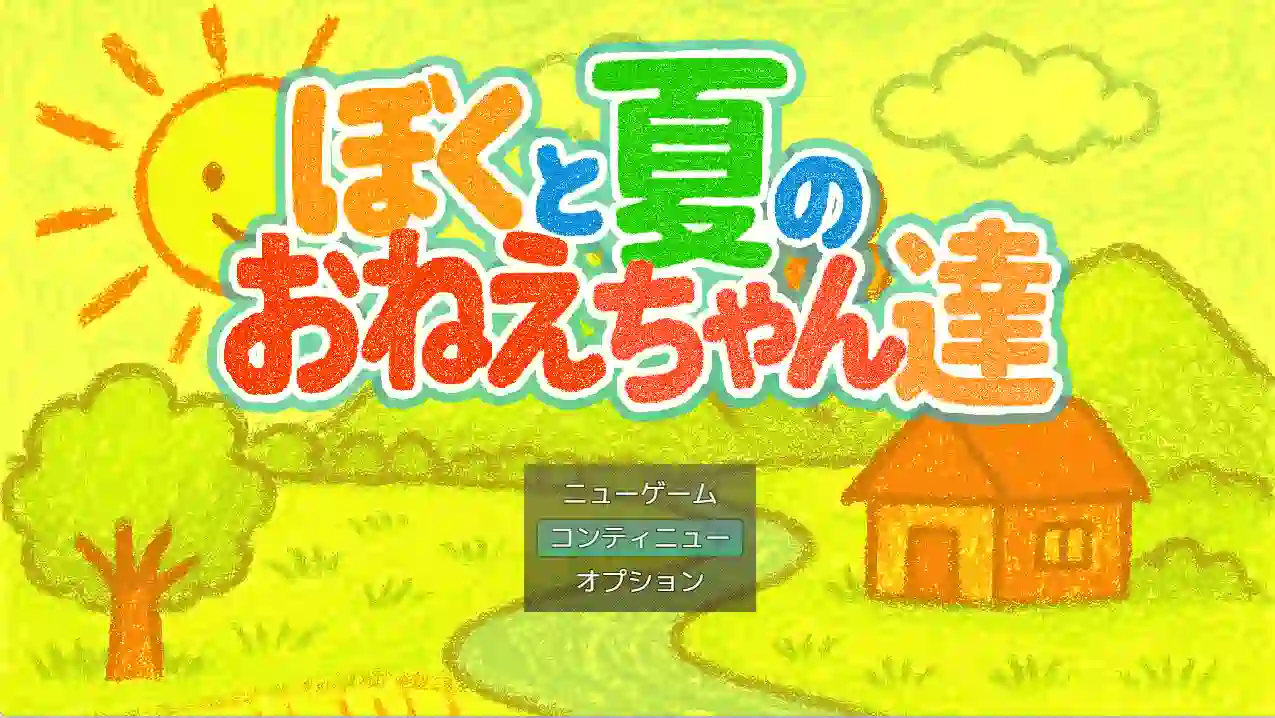 [像素SLG]我与夏日里的姐姐们AI汉化版+全回想存档1.0G ACG电脑端 第1张