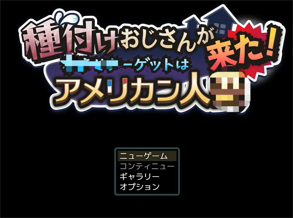 [互动RPG]大叔来了！目标：搞大美 国v1.1 AI汉化版重制版+全回想存档1.80G ACG电脑端 第1张