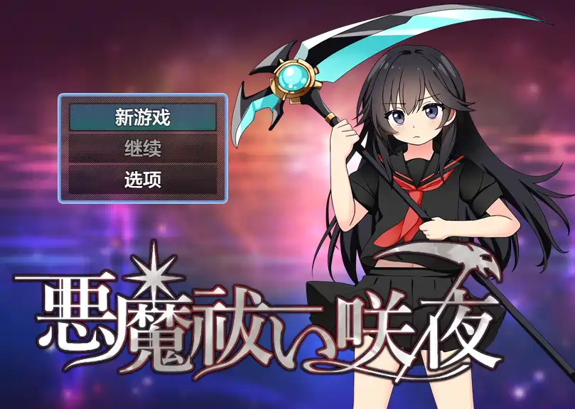 [RPG游戏]驱魔咲夜内嵌AI汉化版+作弊码PC+安卓920M ACG手游 第1张