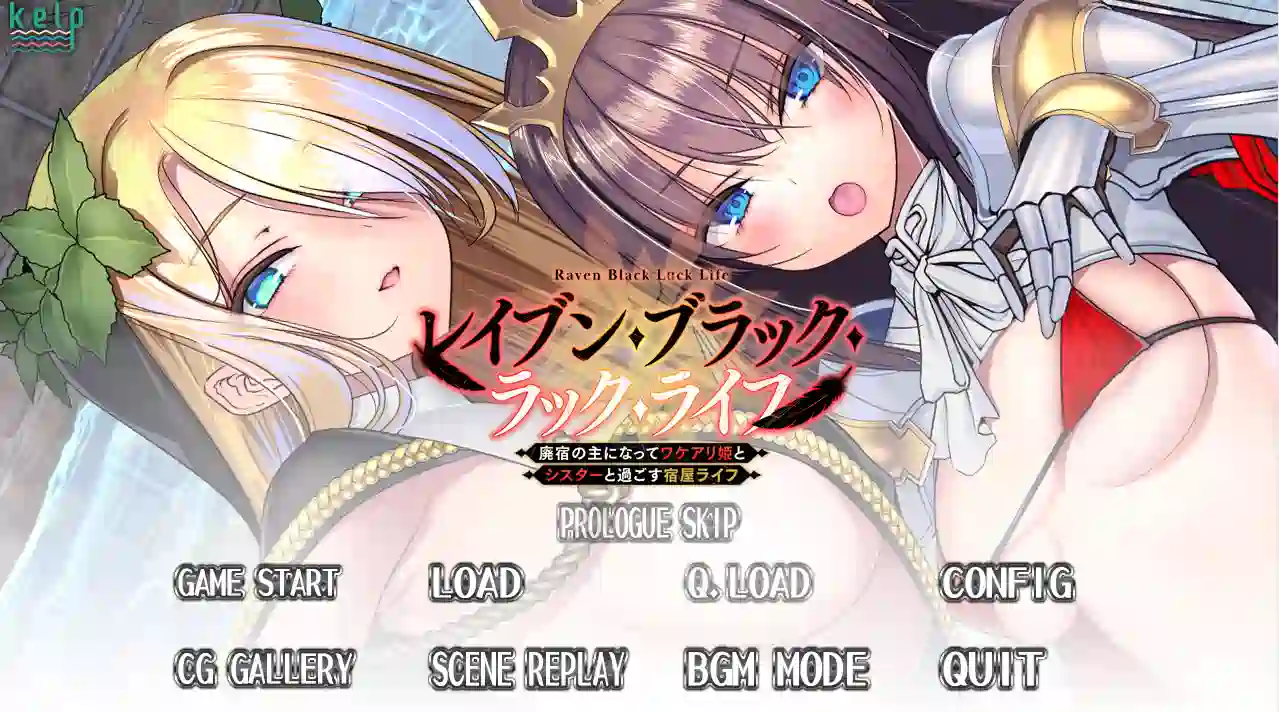 [ADV/魔法师]漆黑幸运人生～成为废弃旅馆店主，与有隐情的公主和修女共度的旅馆生活AI汉化版+全CG存档1.0G ACG电脑端 第1张