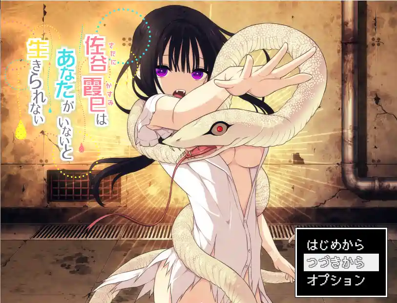 [SLG游戏]佐谷霞没有你就活不下去 AI汉化版717M ACG电脑端 第1张