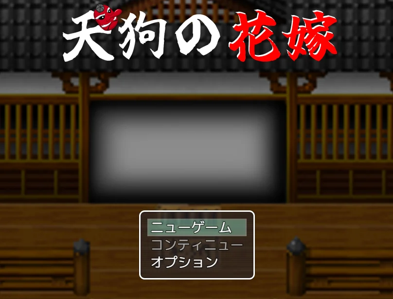 [探索RPG]天狗的新娘AI汉化版+全回想存档930M ACG电脑端 第1张