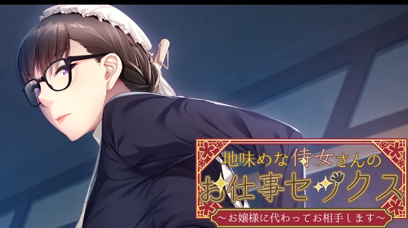 [ADV游戏]地味めな侍女AI汉化版PC+安卓KR2 ACG手游 第1张