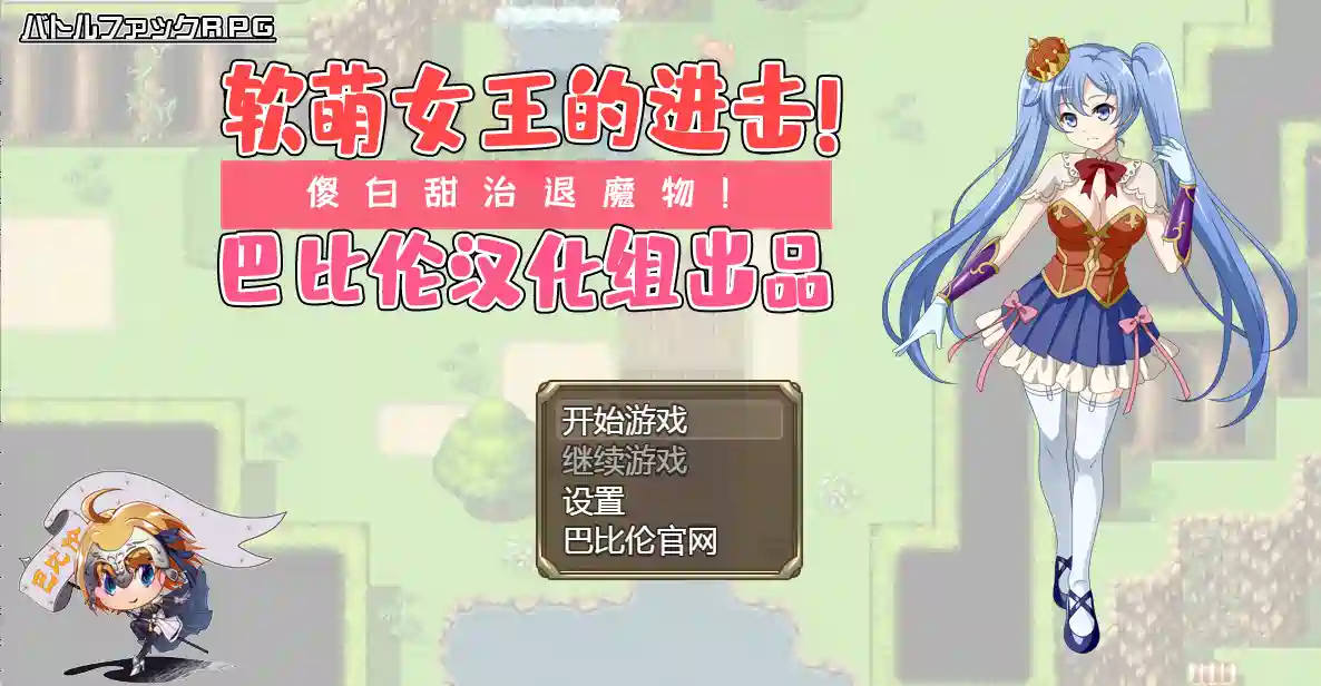 [RPG游戏]废柴女王与哥布林讨伐记AI汉化版768M ACG电脑端 第1张