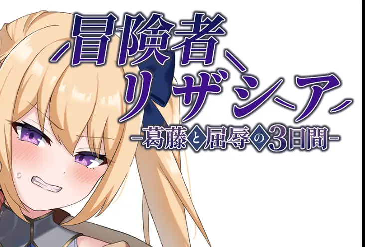 [RPG游戏]冒险者莉莎夏纠结与屈辱的3天AI汉化版+全回想存档1.40G ACG电脑端 第1张