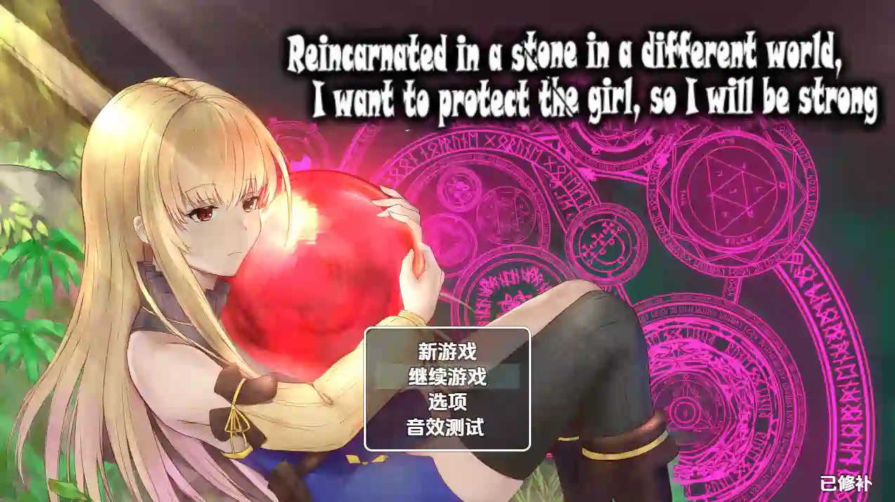 [RPG游戏]在异世界转生为石头的我为了保护女孩子努力变强1.0 AI汉化版PC+安卓1.07 G ACG手游 第1张