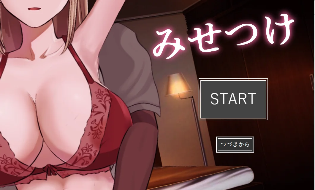 [SLG游戏/动态]炫耀 みせつけ AI汉化版+全回想存档1.70G ACG电脑端 第1张