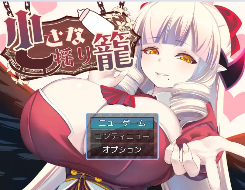 [RPG游戏]小小的摇篮AI汉化版全回想存档 ACG电脑端 第1张