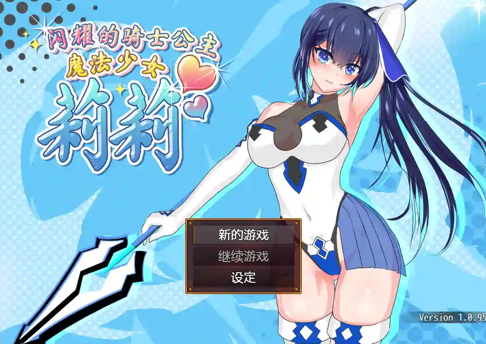 [爆款RPG]魔法少女莉莉輝閃の騎士Lily版~V1.0.95官中步兵版+全CG2.3G ACG电脑端 第1张
