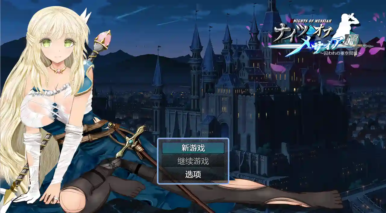 [探索RPG]弥赛亚骑士IF ～囚的亚空间城Steam官方中文版+全回想存档940M ACG电脑端 第1张